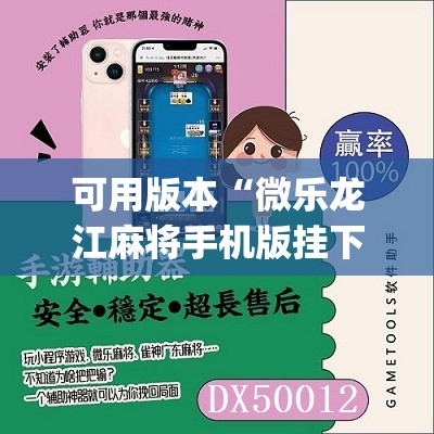 可用版本“微乐龙江麻将手机版挂下载”(辅助神器)开挂详细教程
