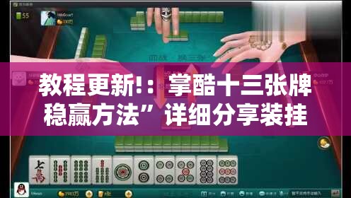 教程更新!：掌酷十三张牌稳赢方法	”详细分享装挂步骤