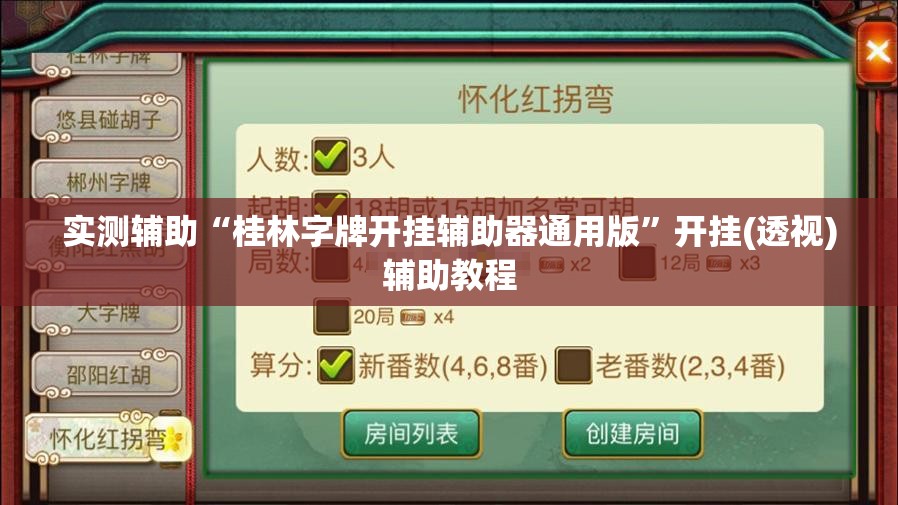 实测辅助“桂林字牌开挂辅助器通用版”开挂(透视)辅助教程