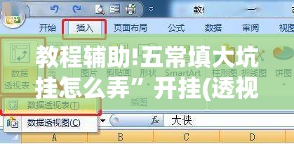 教程辅助!五常填大坑挂怎么弄”开挂(透视)辅助教程