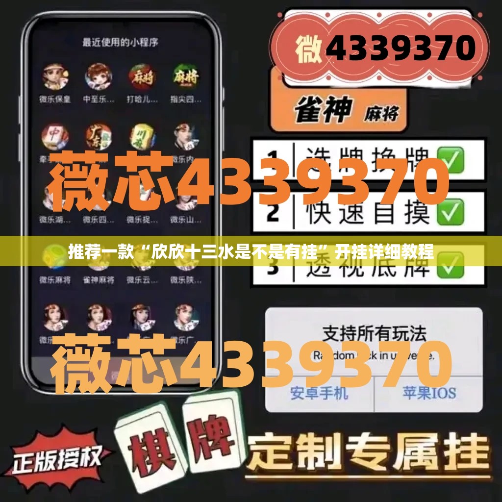 推荐一款“欣欣十三水是不是有挂”开挂详细教程