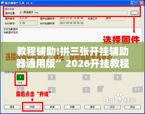 教程辅助!拼三张开挂辅助器通用版”2026开挂教程步骤