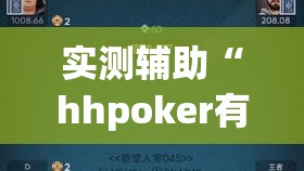 实测辅助“hhpoker有人赢到过钱吗”详细开挂教程