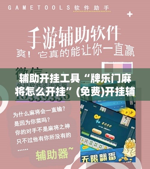 辅助开挂工具“牌乐门麻将怎么开挂”(免费)开挂辅助教学(最新辅助开挂教程)