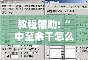 教程辅助!“中至余干怎么开挂”详细外挂透视辅助软件教程