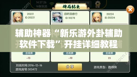辅助神器“新乐游外卦辅助软件下载”开挂详细教程