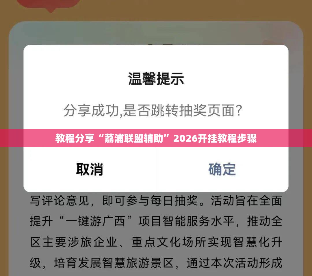 教程分享“荔浦联盟辅助”2026开挂教程步骤