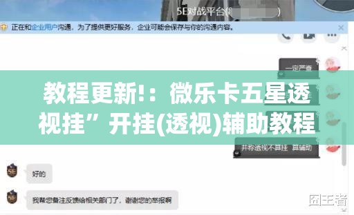 教程更新!：微乐卡五星透视挂”开挂(透视)辅助教程