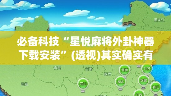 必备科技“星悦麻将外卦神器下载安装”(透视)其实确实有挂