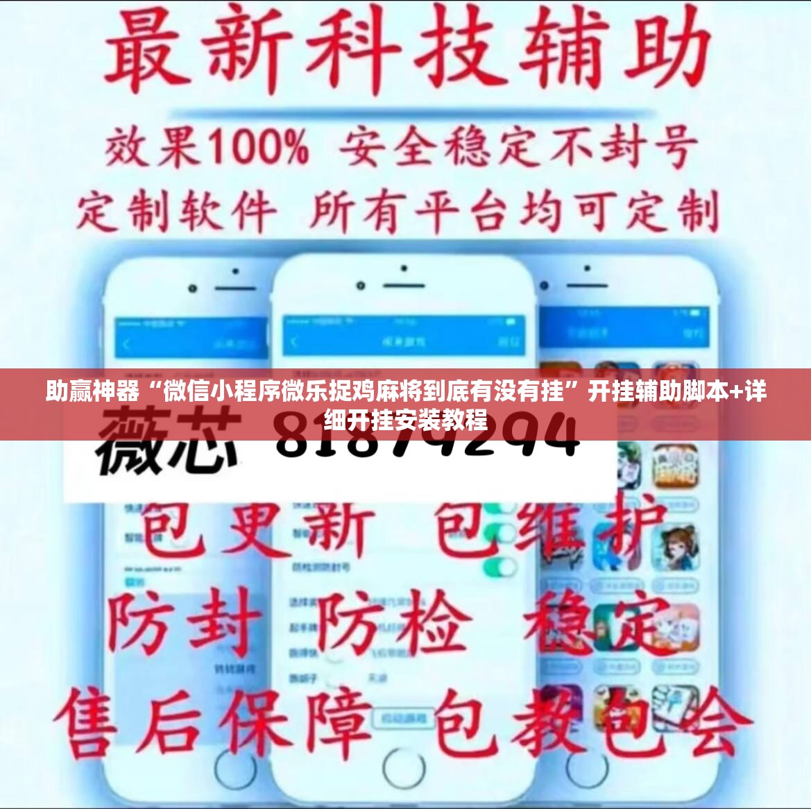 助赢神器“微信小程序微乐捉鸡麻将到底有没有挂”开挂辅助脚本+详细开挂安装教程