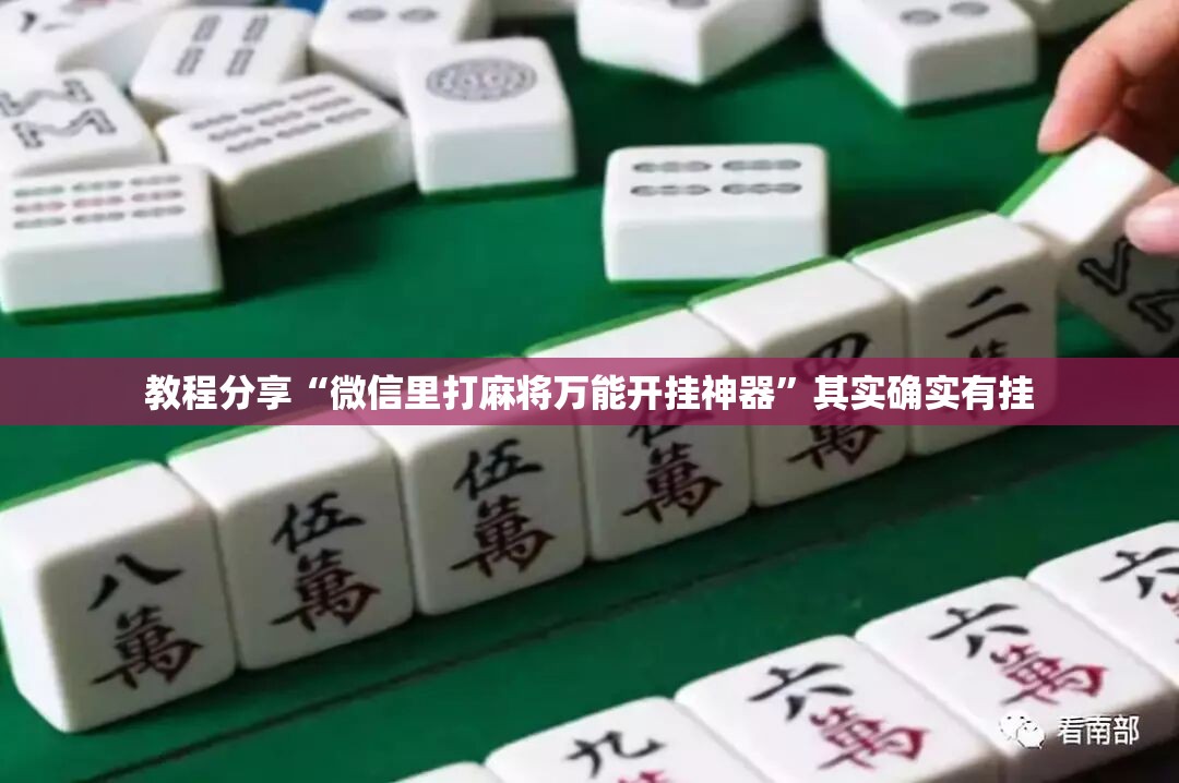 教程分享“微信里打麻将万能开挂神器	”其实确实有挂