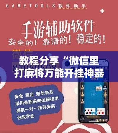 教程分享“微信里打麻将万能开挂神器”其实确实有挂