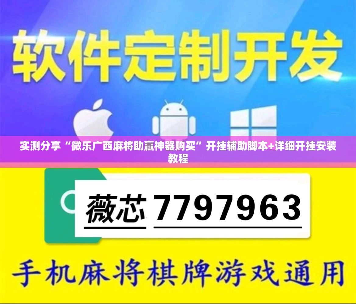 实测分享“微乐广西麻将助赢神器购买”开挂辅助脚本+详细开挂安装教程