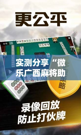 实测分享“微乐广西麻将助赢神器购买”开挂辅助脚本+详细开挂安装教程