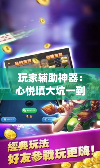 玩家辅助神器：心悦填大坑一到烂锅就发小牌”开挂(透视)辅助神器