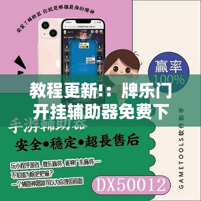 教程更新!：牌乐门开挂辅助器免费下载”2026开挂教程步骤