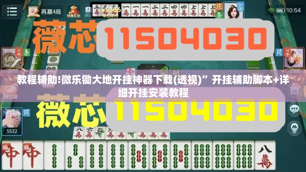 教程辅助!微乐锄大地开挂神器下载(透视)”开挂辅助脚本+详细开挂安装教程