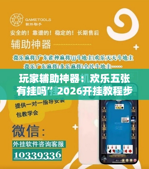 玩家辅助神器：欢乐五张有挂吗”2026开挂教程步骤