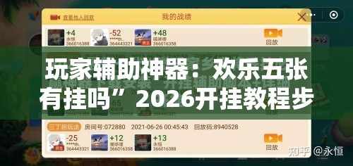 玩家辅助神器：欢乐五张有挂吗”2026开挂教程步骤