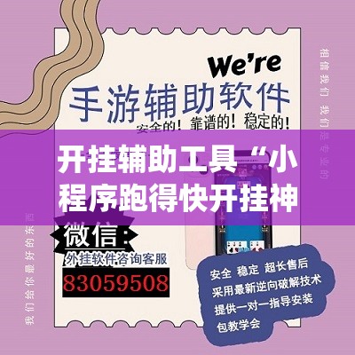 开挂辅助工具“小程序跑得快开挂神器”(透视挂)辅助下载教程