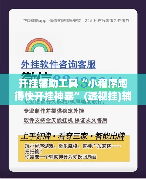 开挂辅助工具“小程序跑得快开挂神器	”(透视挂)辅助下载教程