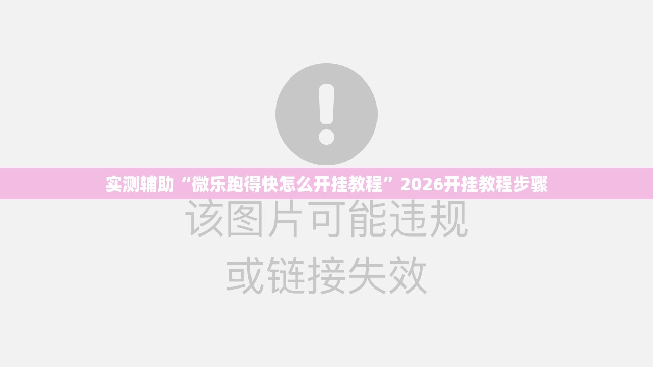 实测辅助“微乐跑得快怎么开挂教程”2026开挂教程步骤