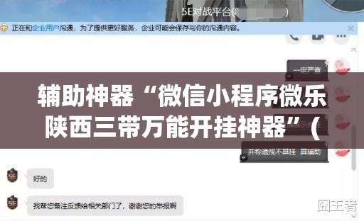 辅助神器“微信小程序微乐陕西三带万能开挂神器”(透视)其实确实有挂