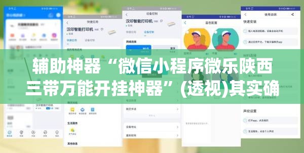 辅助神器“微信小程序微乐陕西三带万能开挂神器”(透视)其实确实有挂