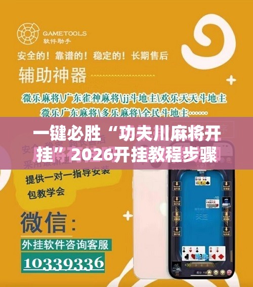 一键必胜“功夫川麻将开挂	”2026开挂教程步骤