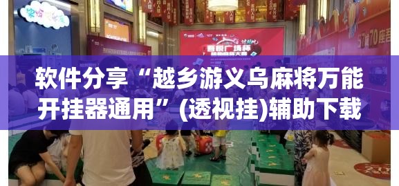 软件分享“越乡游义乌麻将万能开挂器通用”(透视挂)辅助下载教程