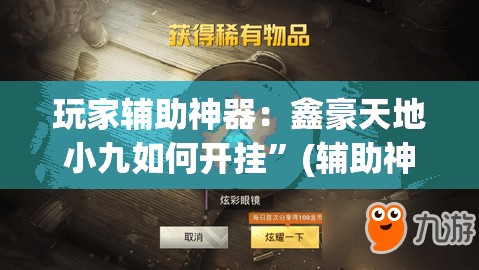 玩家辅助神器：鑫豪天地小九如何开挂”(辅助神器)开挂详细教程