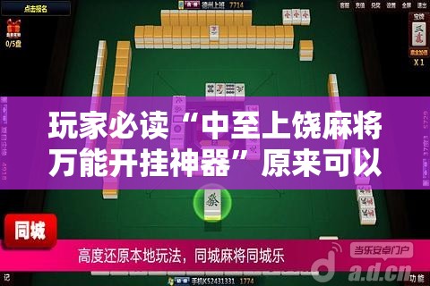 玩家必读“中至上饶麻将万能开挂神器”原来可以开挂