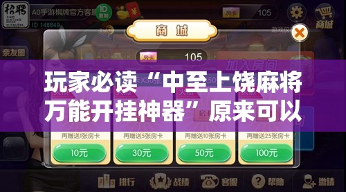 玩家必读“中至上饶麻将万能开挂神器”原来可以开挂