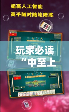 玩家必读“中至上饶麻将万能开挂神器”原来可以开挂