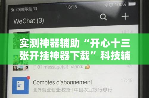 实测神器辅助“开心十三张开挂神器下载”科技辅助神器手机版