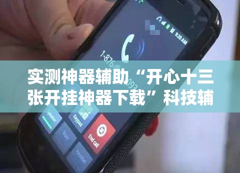 实测神器辅助“开心十三张开挂神器下载”科技辅助神器手机版
