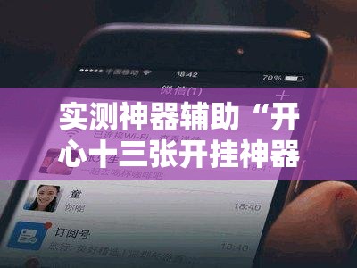 实测神器辅助“开心十三张开挂神器下载”科技辅助神器手机版