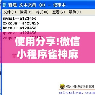 使用分享!微信小程序雀神麻将神器软件”详细外挂透视辅助软件教程