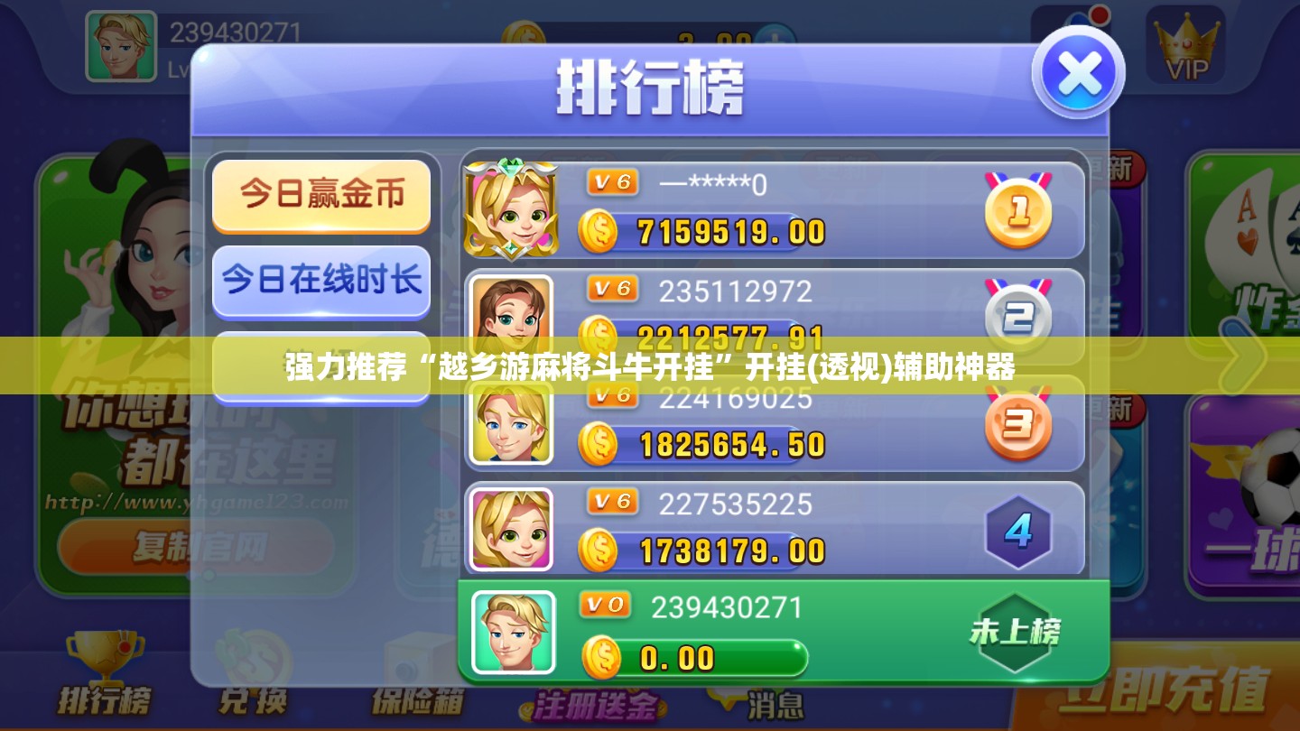 强力推荐“越乡游麻将斗牛开挂	”开挂(透视)辅助神器