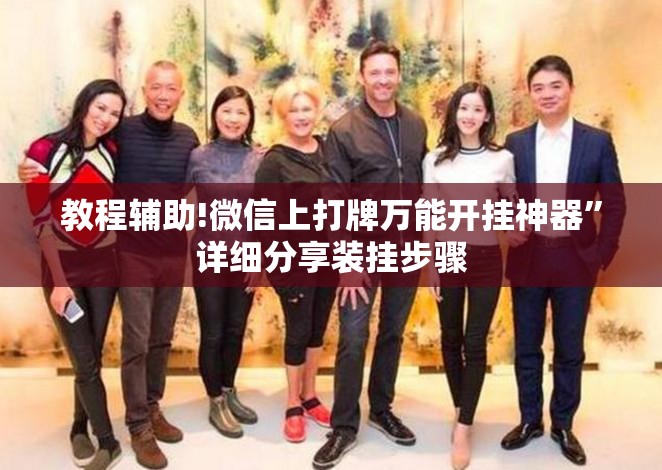 教程辅助!微信上打牌万能开挂神器”详细分享装挂步骤