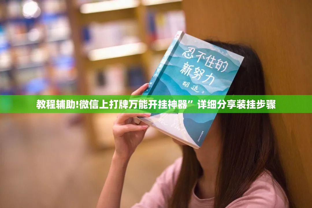 教程辅助!微信上打牌万能开挂神器”详细分享装挂步骤