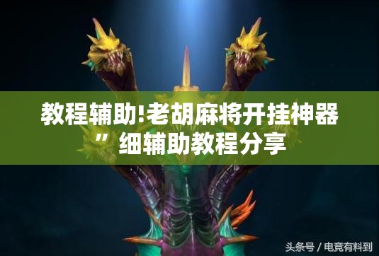 教程辅助!老胡麻将开挂神器”细辅助教程分享
