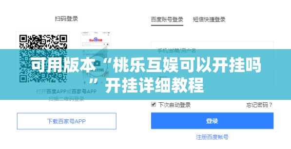 可用版本“桃乐互娱可以开挂吗”开挂详细教程