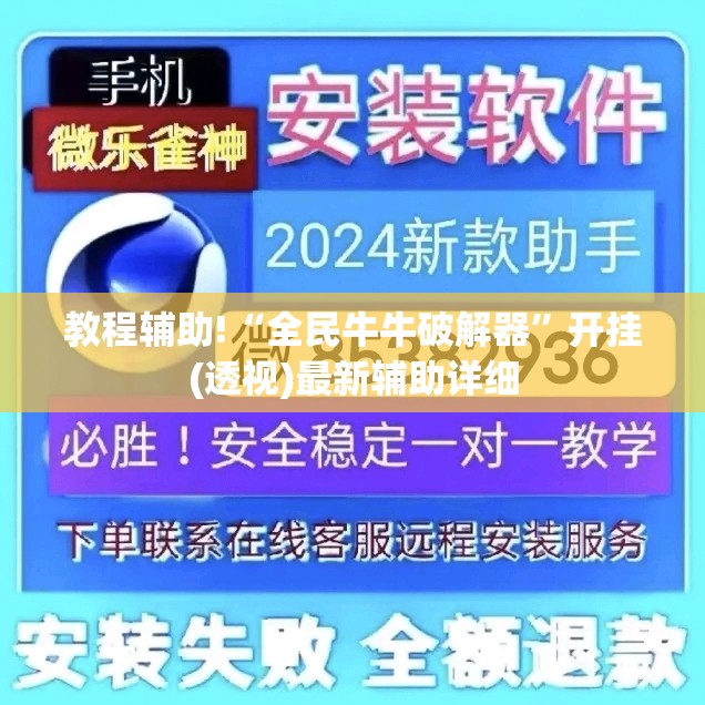 教程辅助!“全民牛牛破解器	”开挂(透视)最新辅助详细
