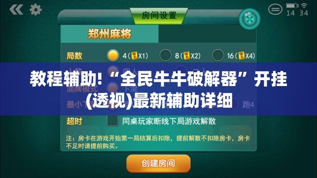 教程辅助!“全民牛牛破解器”开挂(透视)最新辅助详细