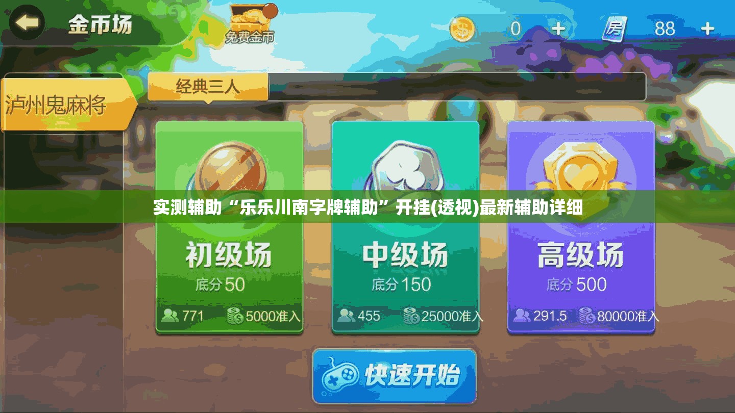 实测辅助“乐乐川南字牌辅助”开挂(透视)最新辅助详细