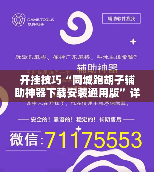 开挂技巧“同城跑胡子辅助神器下载安装通用版”详细外挂透视辅助软件教程