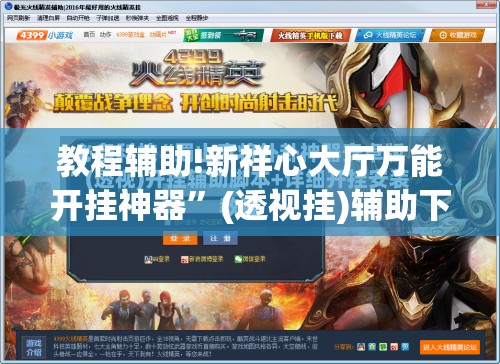 教程辅助!新祥心大厅万能开挂神器”(透视挂)辅助下载教程