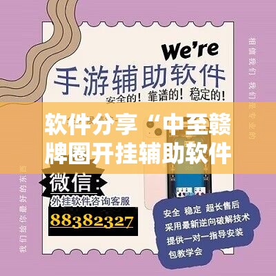 软件分享“中至赣牌圈开挂辅助软件”科技辅助神器手机版