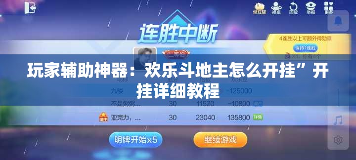 玩家辅助神器：欢乐斗地主怎么开挂	”开挂详细教程